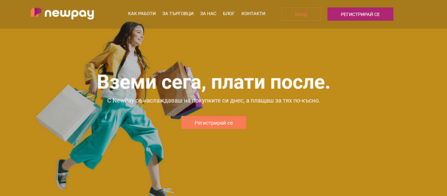 Вземи сега, плати после.